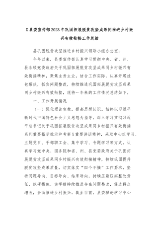 X县委宣传部2023年巩固拓展脱贫攻坚成果同推进乡村振兴有效衔接工作总结