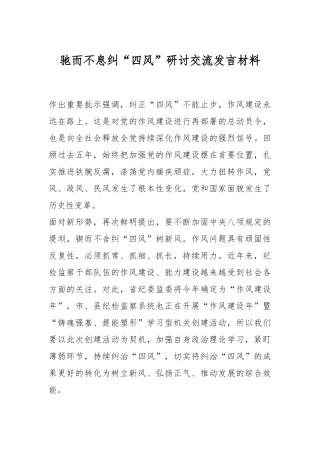 驰而不息纠“四风”研讨交流发言材料