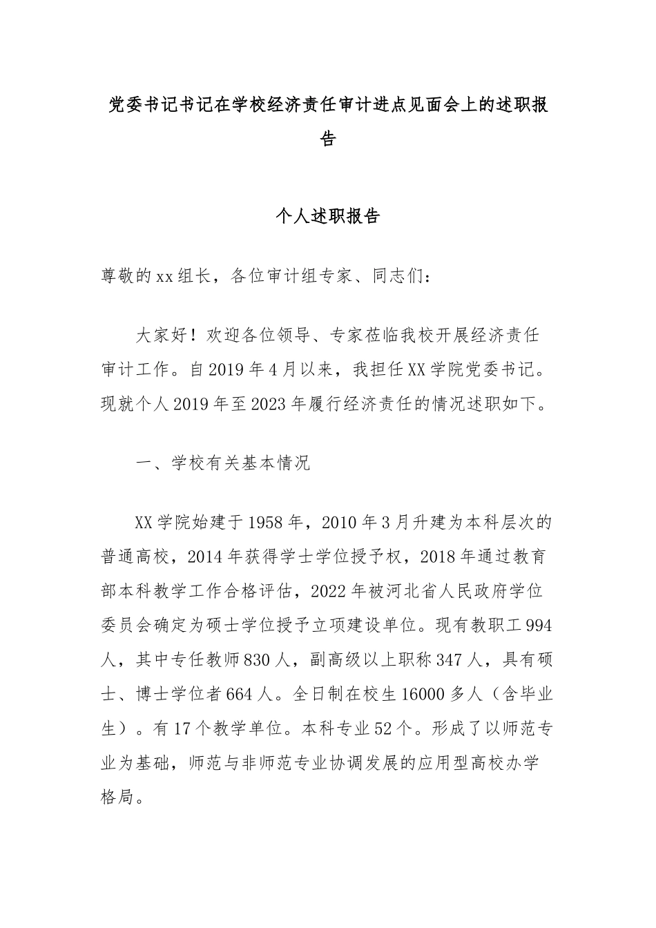 党委书记书记在学校经济责任审计进点见面会上的述职报告_第1页