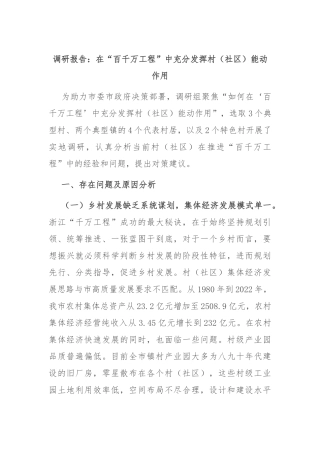 调研报告：在“百千万工程”中充分发挥村（社区）能动作用
