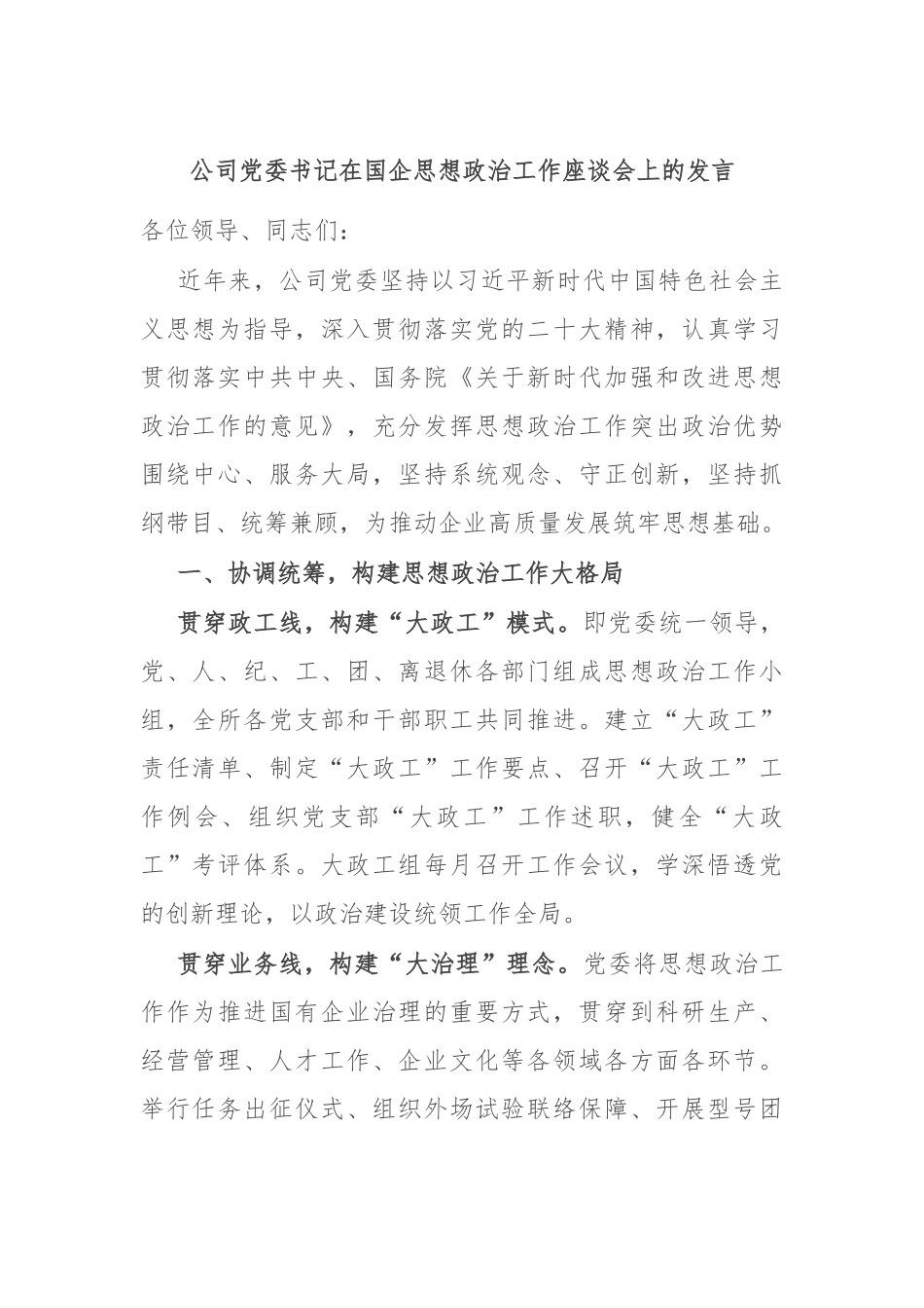 公司党委书记在国企思想政治工作座谈会上的发言_第1页