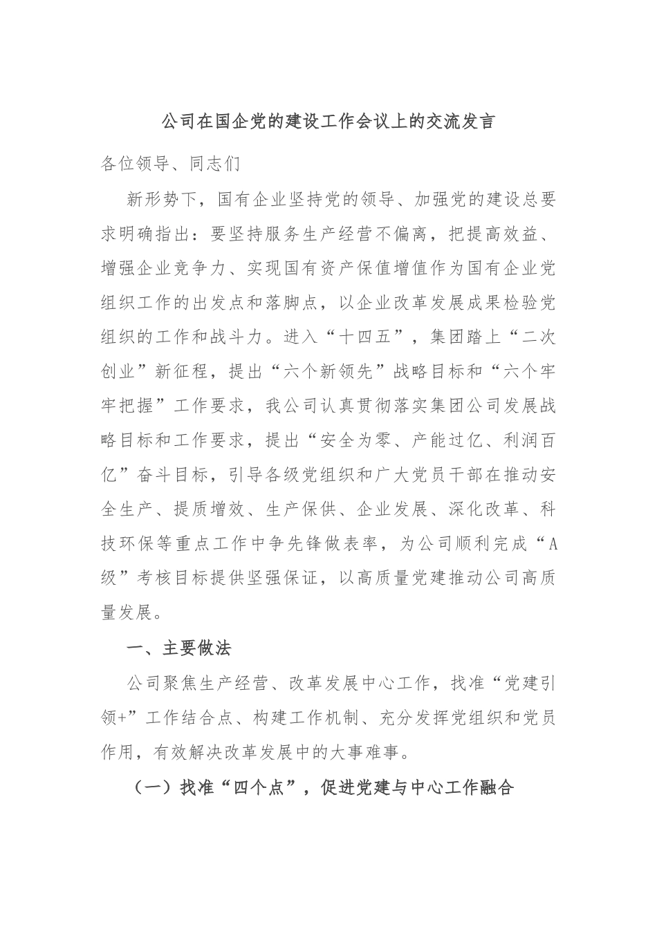 公司在国企党的建设工作会议上的交流发言_第1页