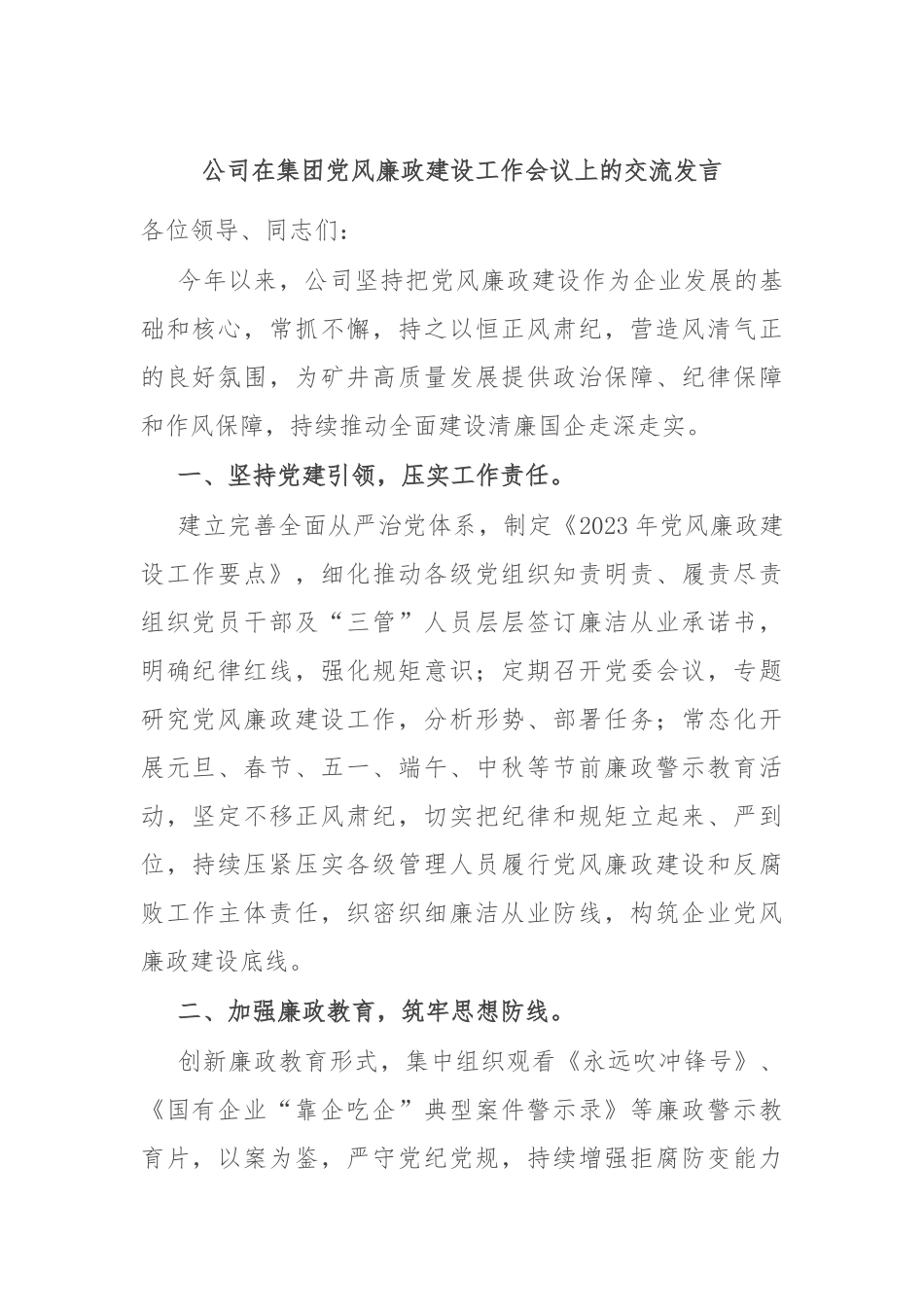 公司在集团党风廉政建设工作会议上的交流发言_第1页
