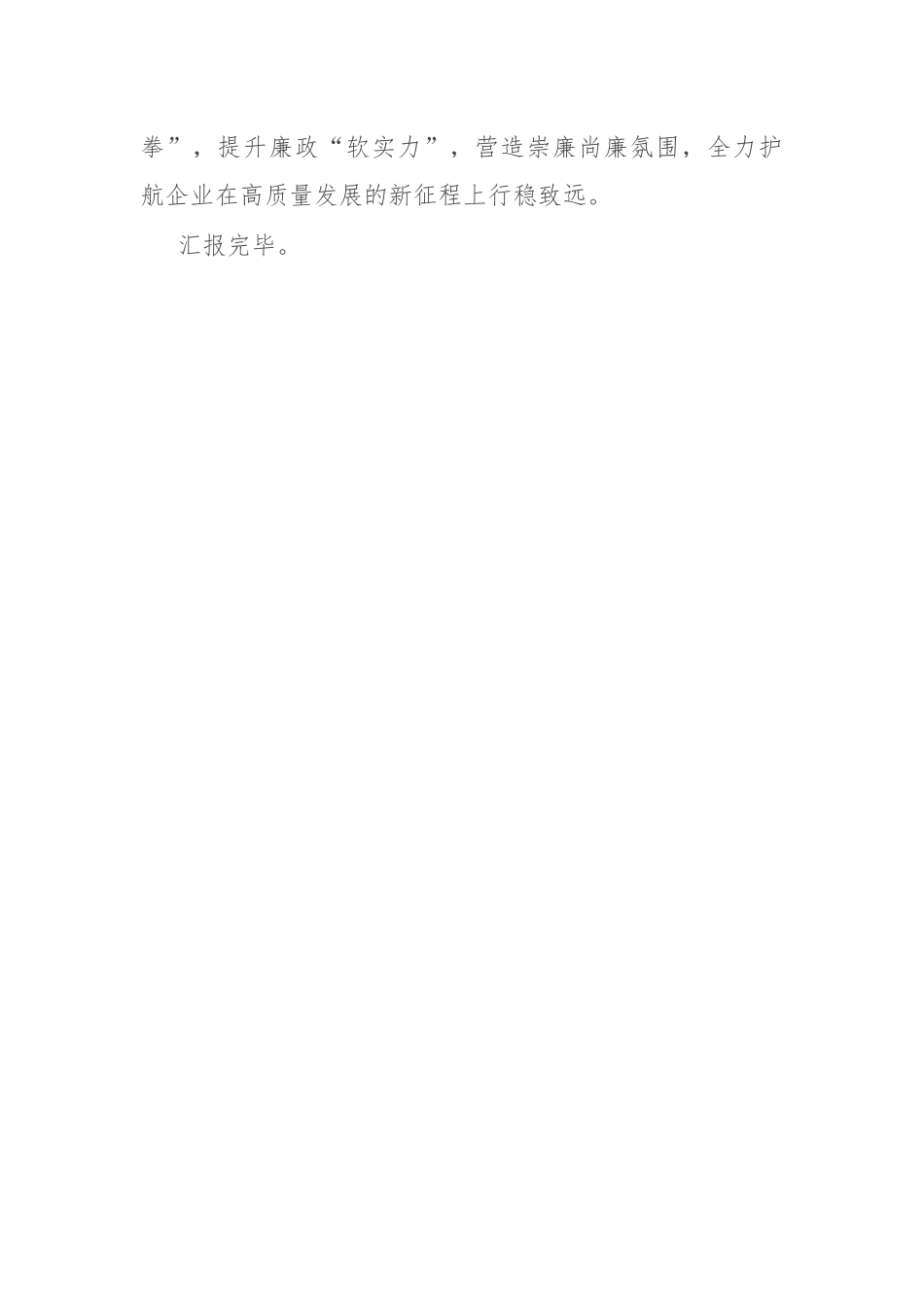 公司在集团党风廉政建设工作会议上的交流发言_第3页