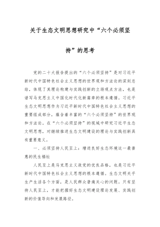 关于生态文明思想研究中“六个必须坚持”的思考