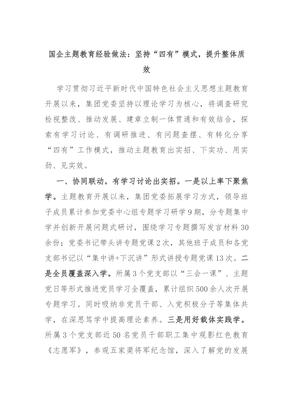 国企主题教育经验做法：坚持“四有”模式，提升整体质效_第1页