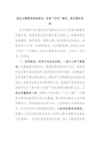国企主题教育经验做法：坚持“四有”模式，提升整体质效