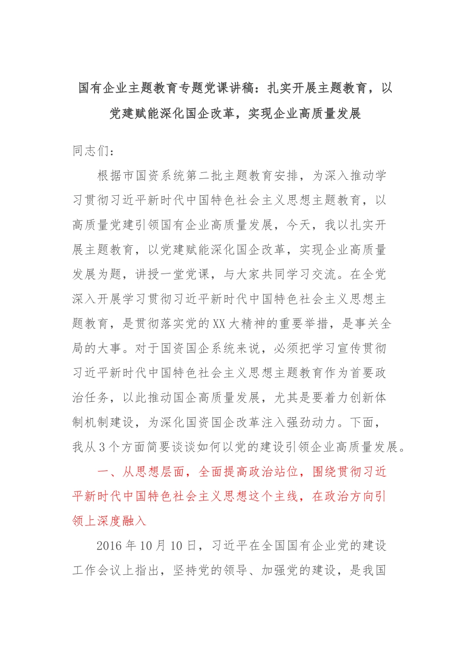 国有企业主题教育专题党课讲稿：扎实开展主题教育，以党建赋能深化国企改革，实现企业高质量发展_第1页