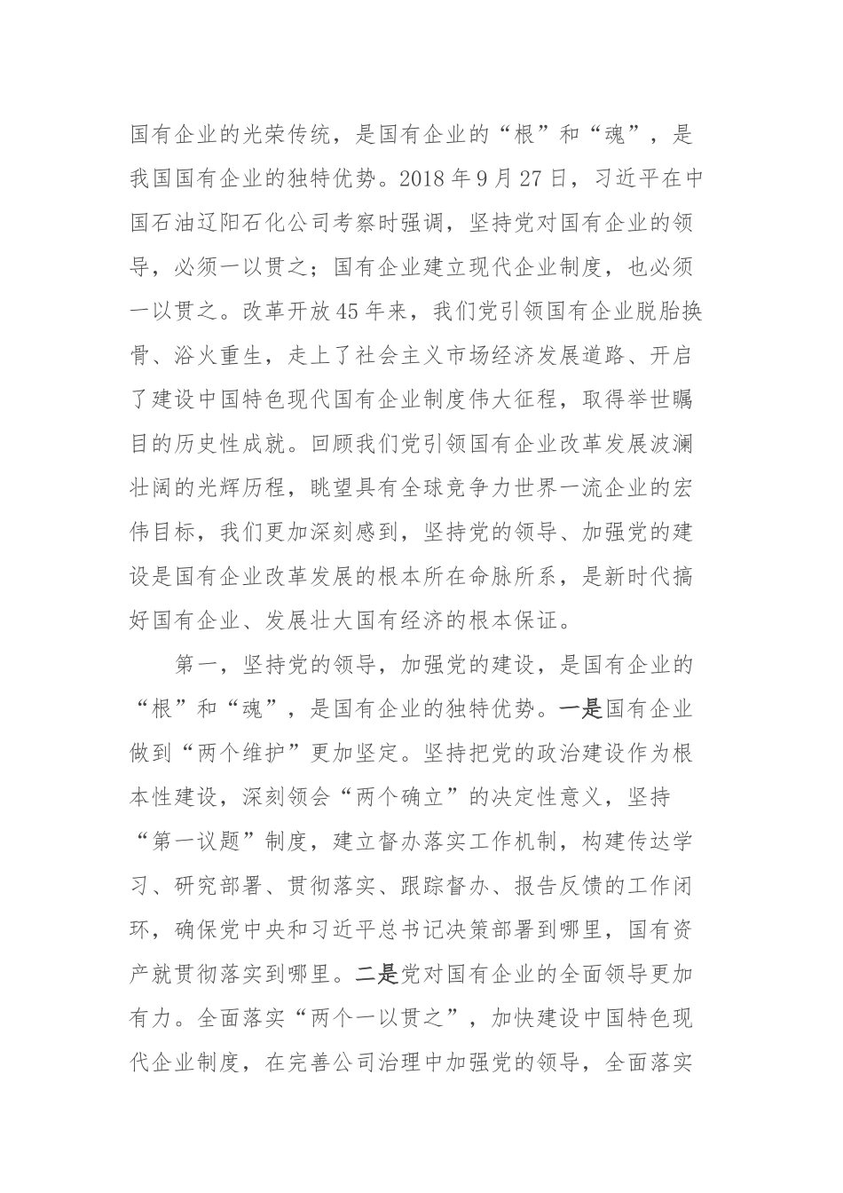 国有企业主题教育专题党课讲稿：扎实开展主题教育，以党建赋能深化国企改革，实现企业高质量发展_第2页