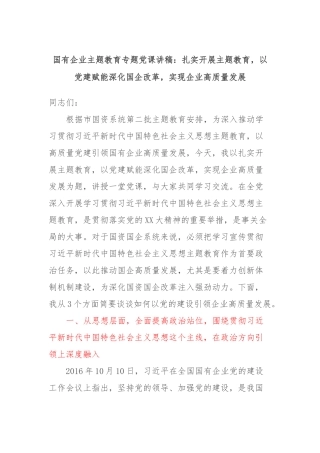 国有企业主题教育专题党课讲稿：扎实开展主题教育，以党建赋能深化国企改革，实现企业高质量发展