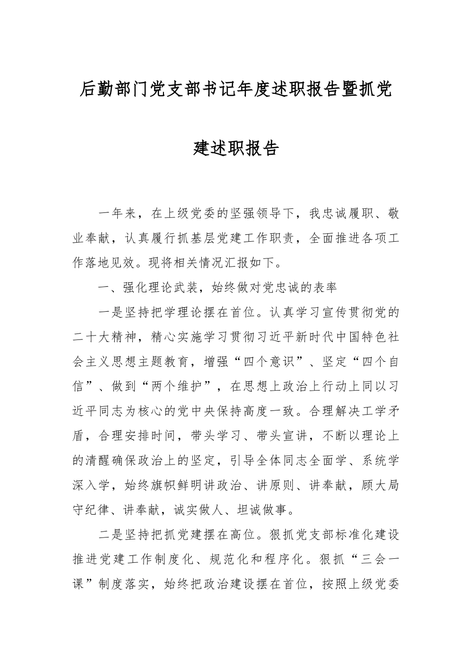 后勤部门党支部书记年度述职报告暨抓党建述职报告_第1页