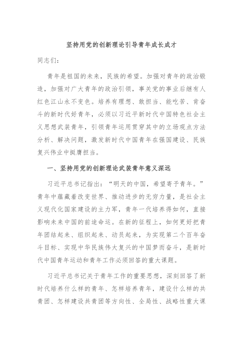 坚持用党的创新理论引导青年成长成才_第1页