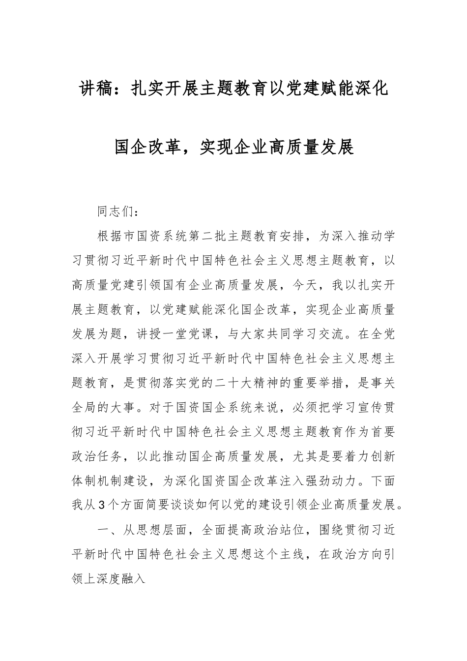 讲稿：扎实开展主题教育  以党建赋能深化国企改革，实现企业高质量发展_第1页