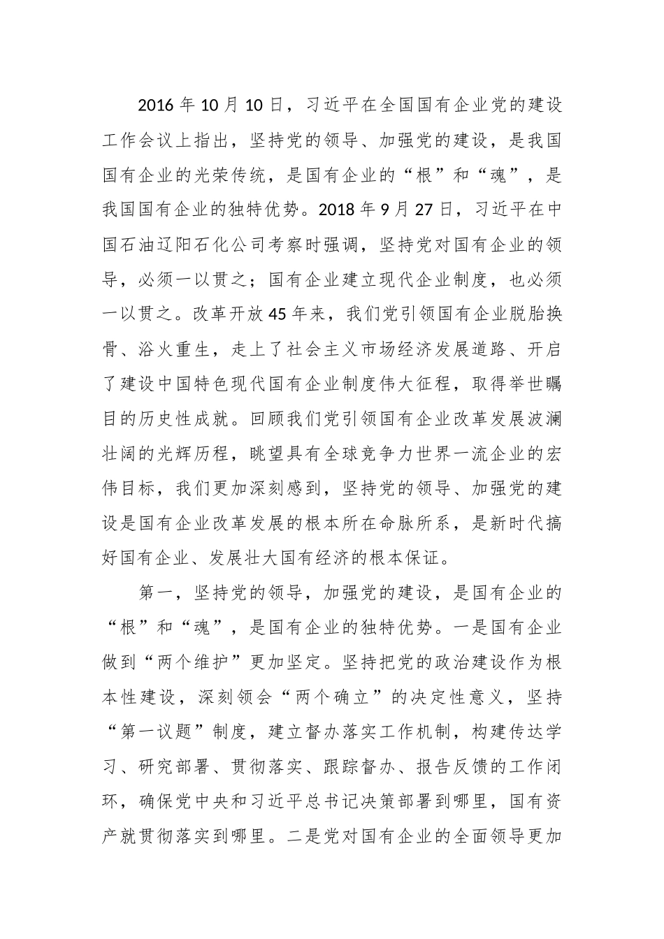 讲稿：扎实开展主题教育  以党建赋能深化国企改革，实现企业高质量发展_第2页
