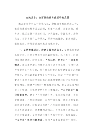 交流发言：全面推进教育优质均衡发展