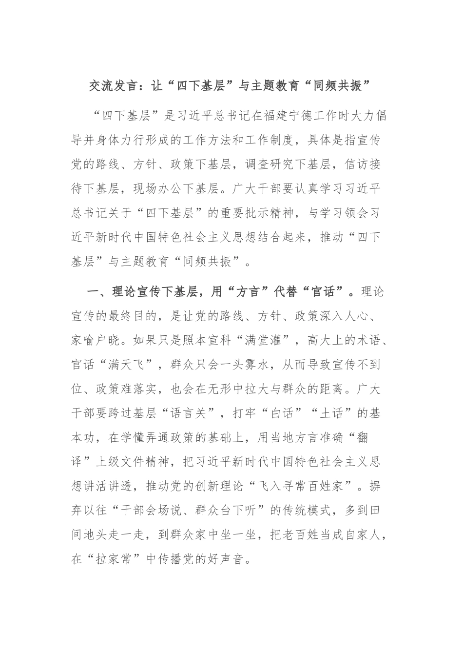 交流发言：让“四下基层”与主题教育“同频共振”_第1页