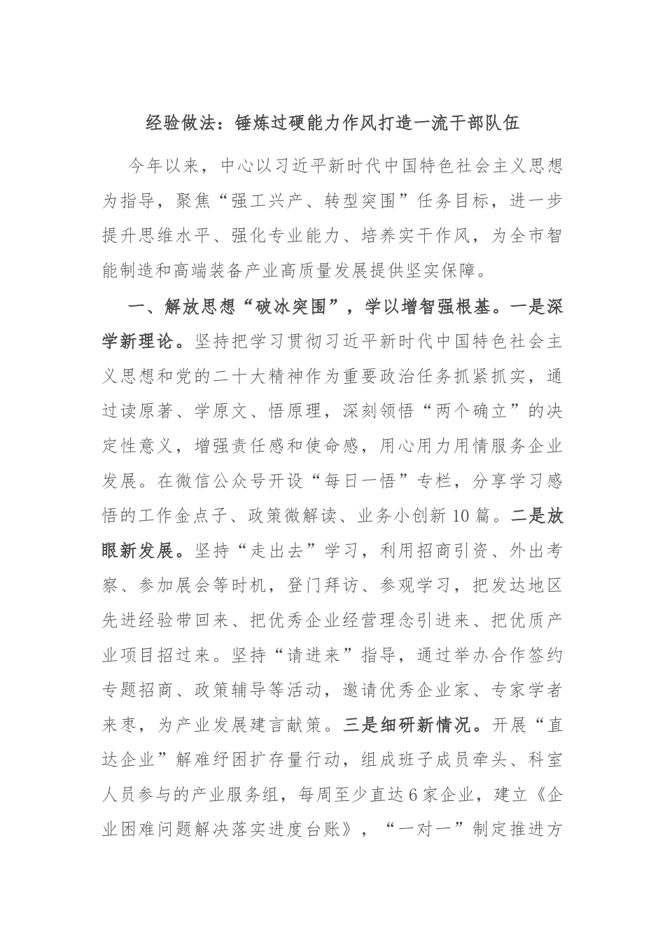 经验做法：锤炼过硬能力作风 打造一流干部队伍_第1页