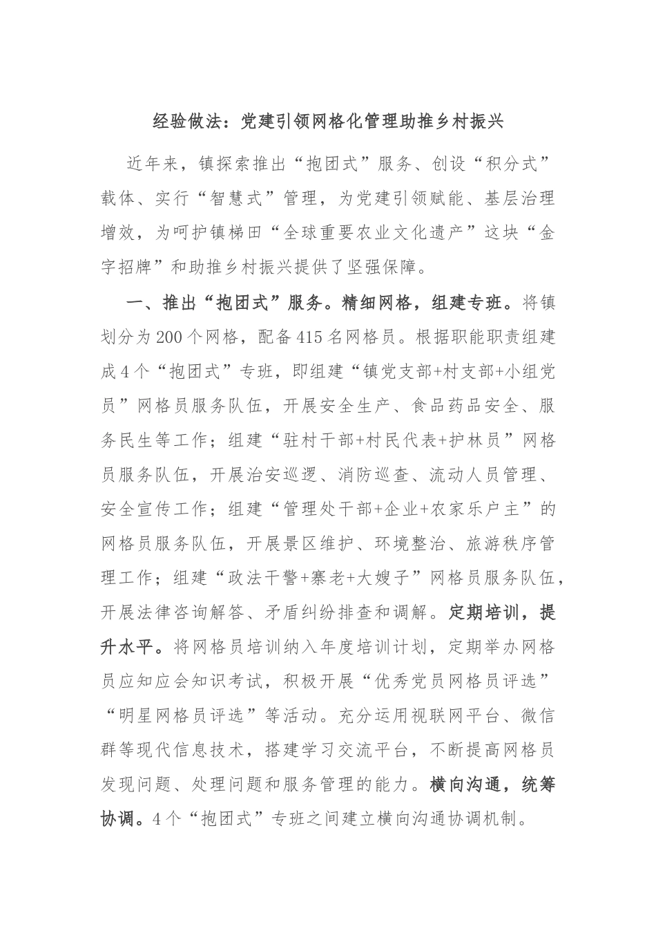 经验做法：党建引领网格化管理 助推乡村振兴_第1页