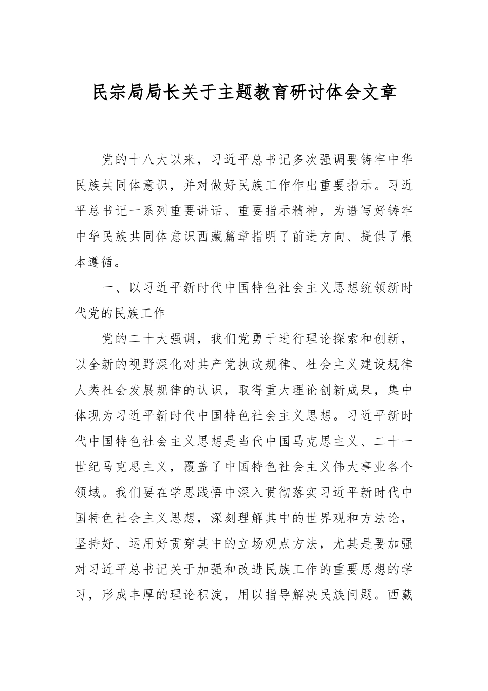 民宗局局长关于主题教育研讨体会文章_第1页