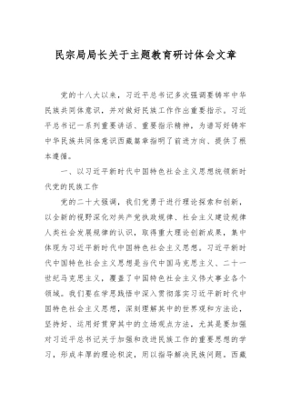 民宗局局长关于主题教育研讨体会文章