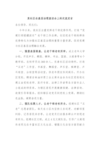 某社区在基层治理座谈会上的交流发言