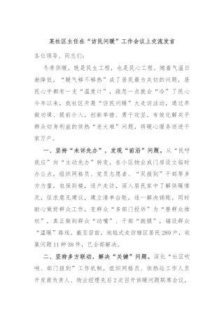 某社区主任在“访民问暖”工作会议上交流发言