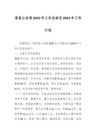 某县公安局2023年工作总结及2024年工作计划