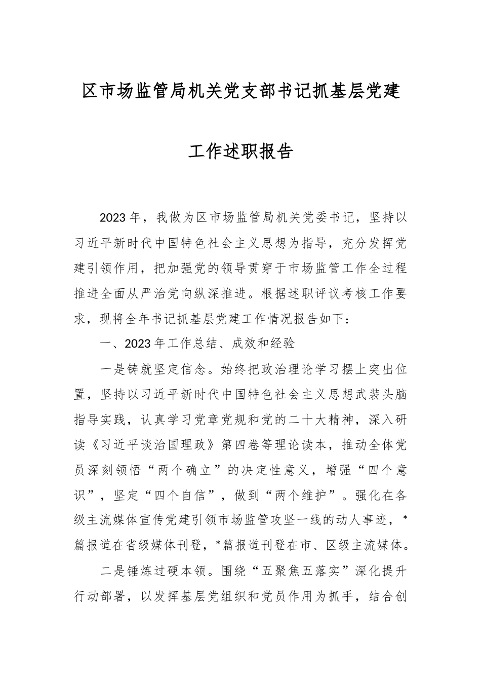 区市场监管局机关党支部书记抓基层党建工作述职报告_第1页