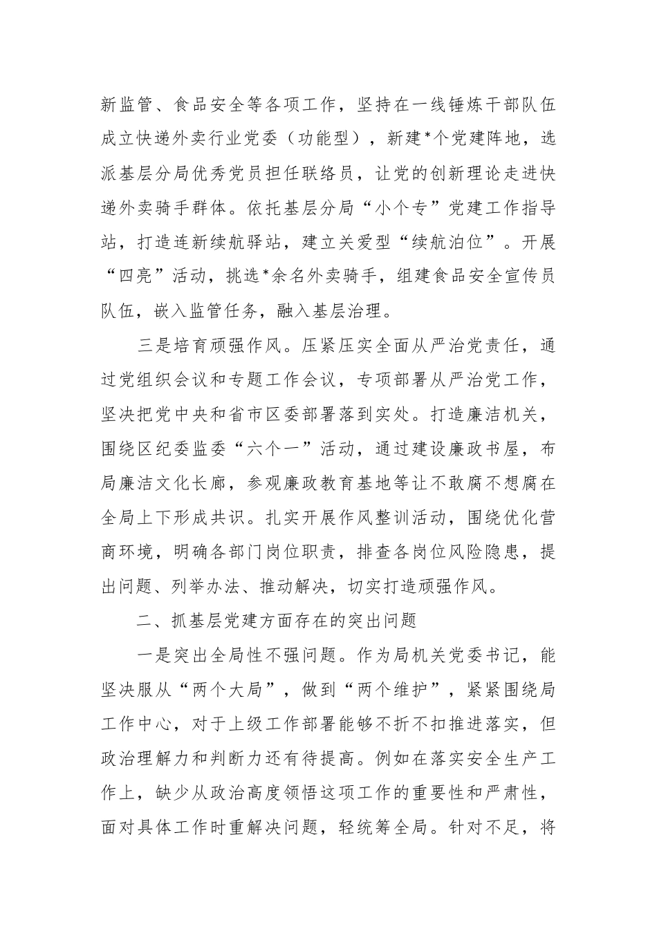 区市场监管局机关党支部书记抓基层党建工作述职报告_第2页