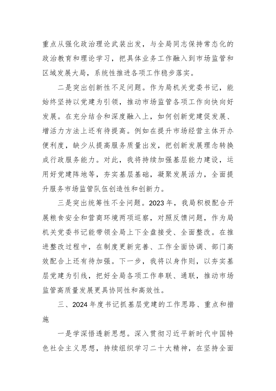 区市场监管局机关党支部书记抓基层党建工作述职报告_第3页