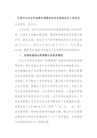 区委书记在全市党建引领集体经济发展座谈会上的发言
