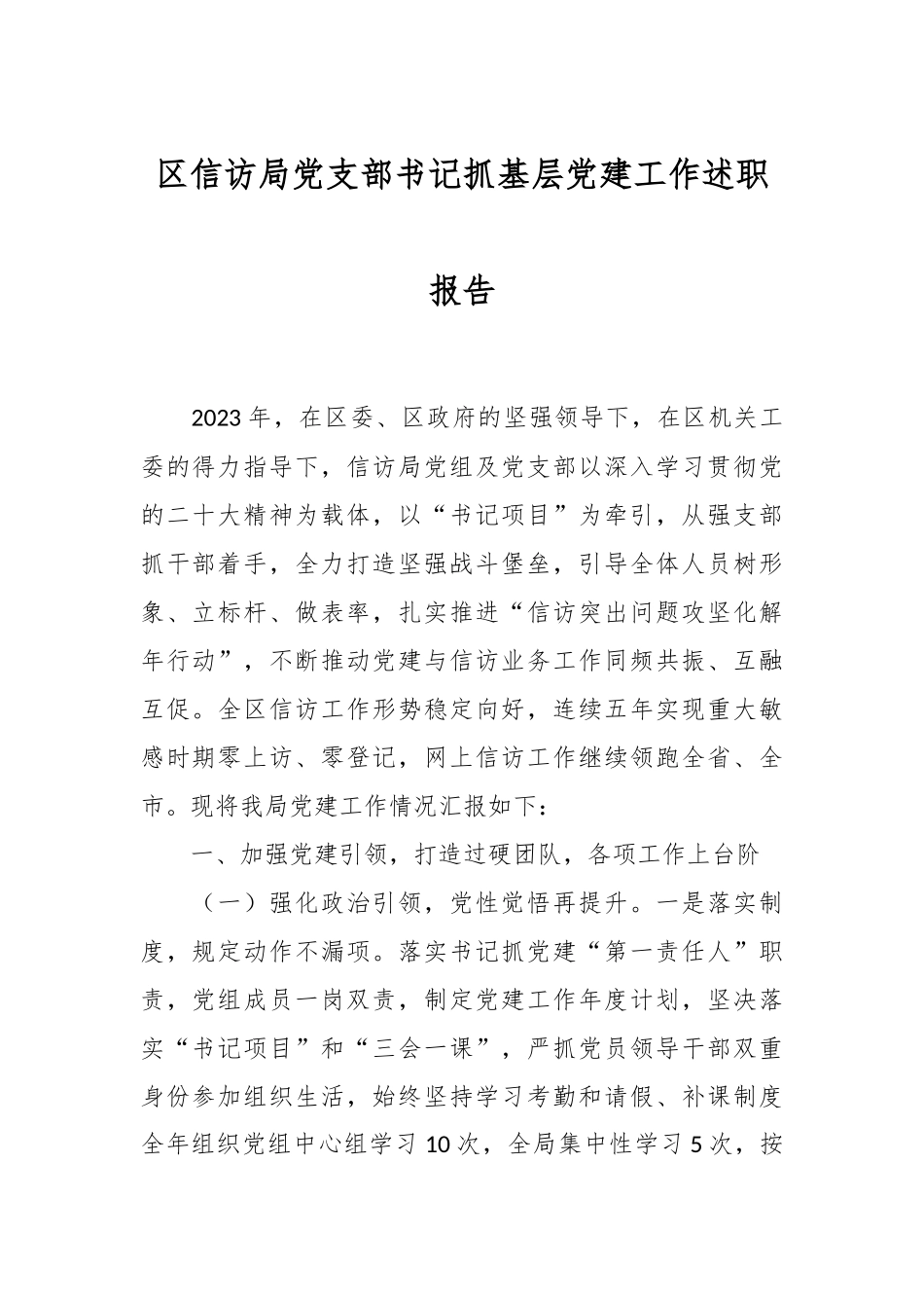 区信访局党支部书记抓基层党建工作述职报告_第1页