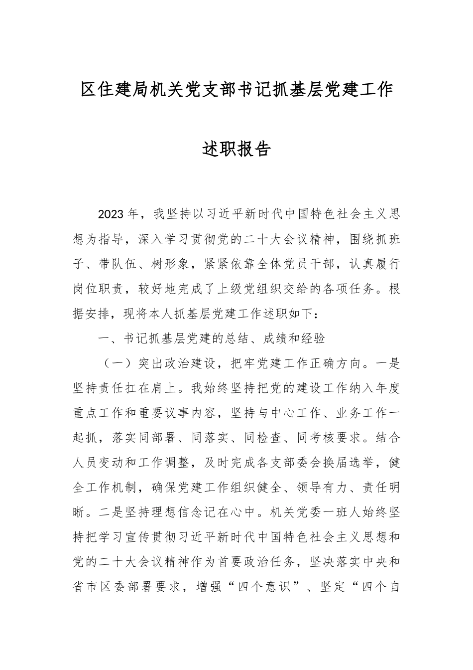 区住建局机关党支部书记抓基层党建工作述职报告_第1页