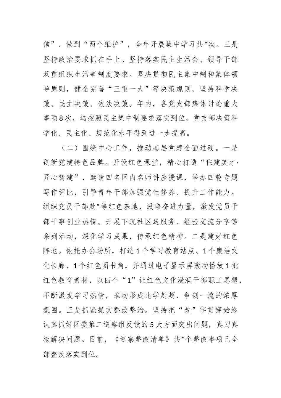 区住建局机关党支部书记抓基层党建工作述职报告_第2页