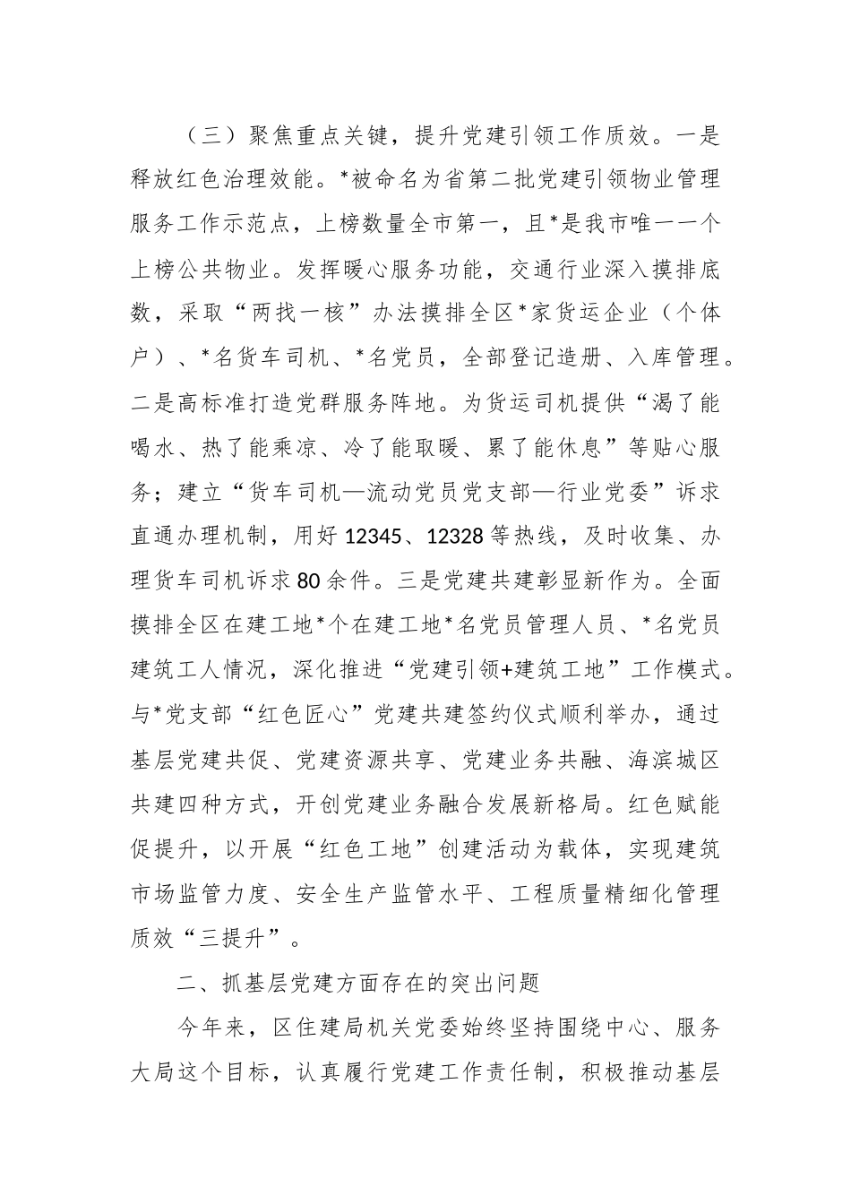 区住建局机关党支部书记抓基层党建工作述职报告_第3页