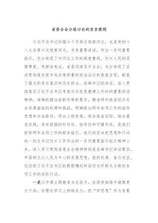 省委全会分组讨论的发言提纲