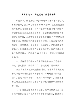 省直机关2023年度党建工作总结报告
