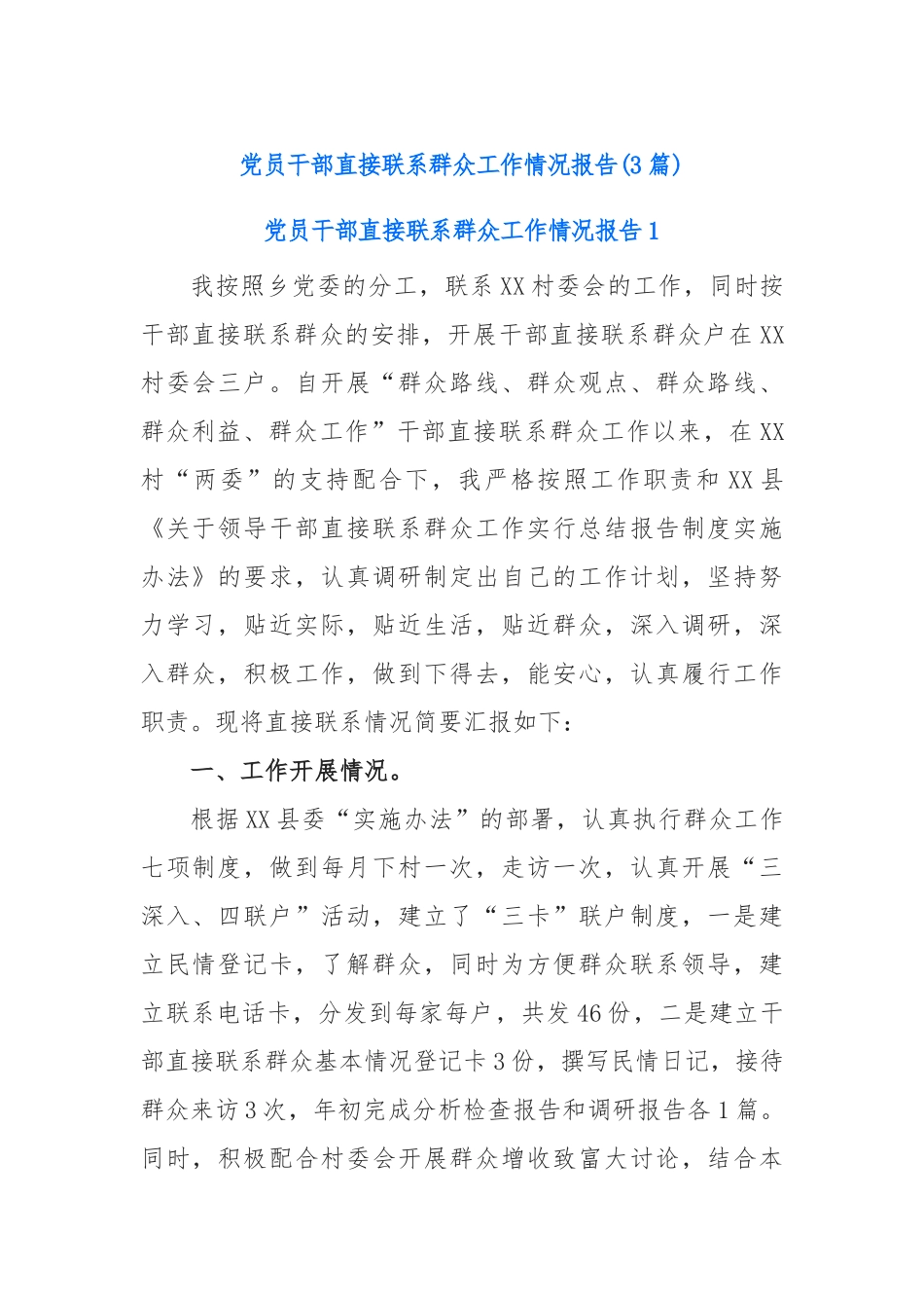 (3篇)党员干部直接联系群众工作情况报告_第1页