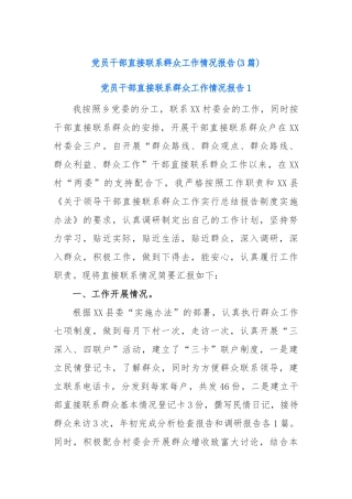 (3篇)党员干部直接联系群众工作情况报告