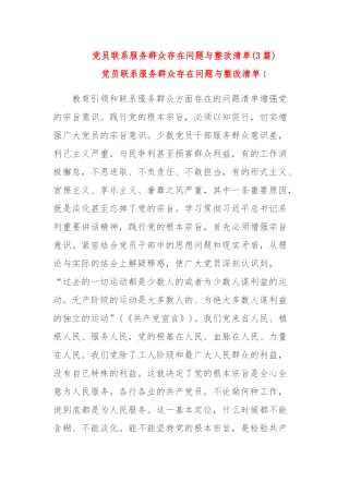 (3篇)党员联系服务群众存在问题与整改清单