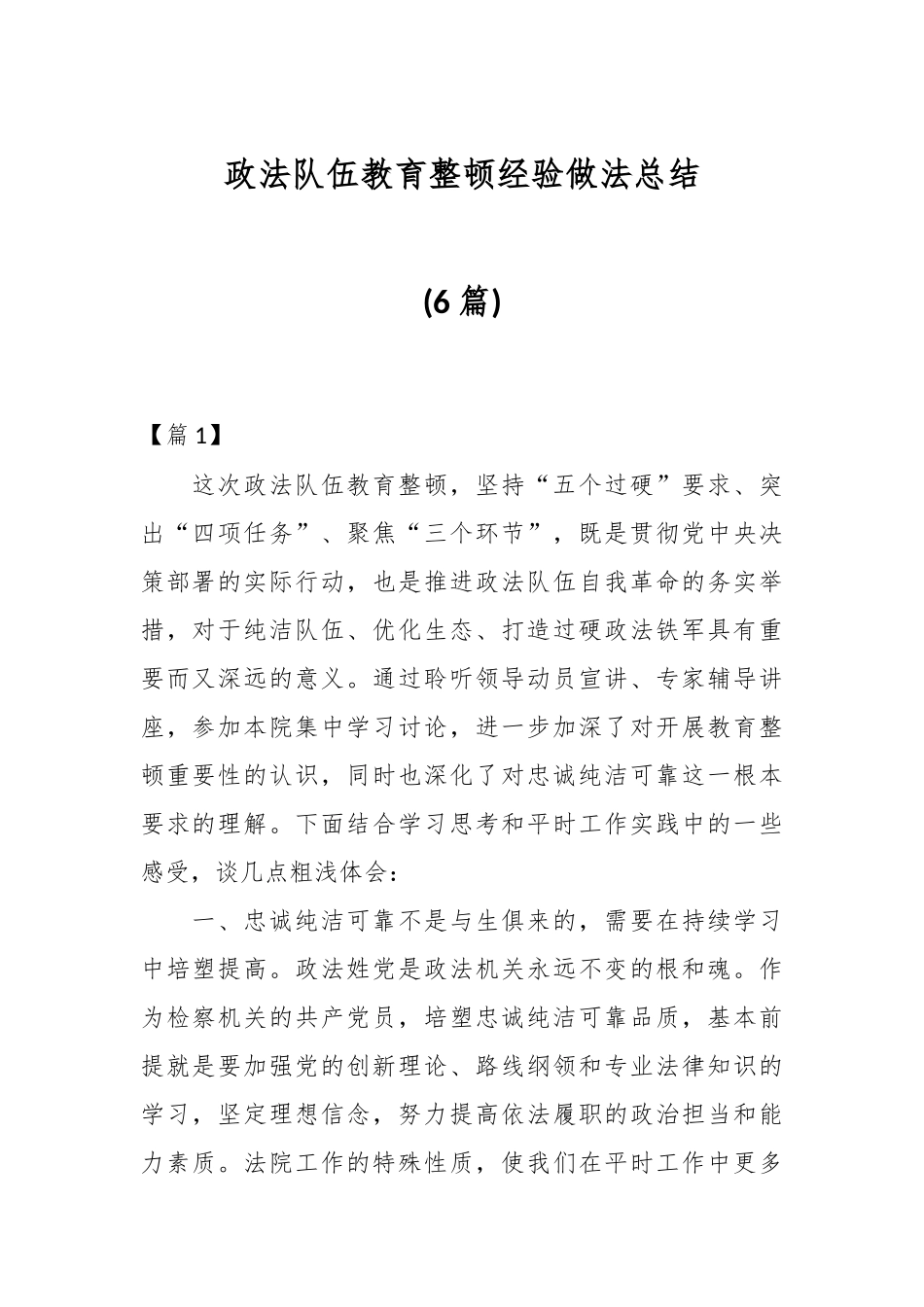 (6篇)政法队伍教育整顿经验做法总结_第1页