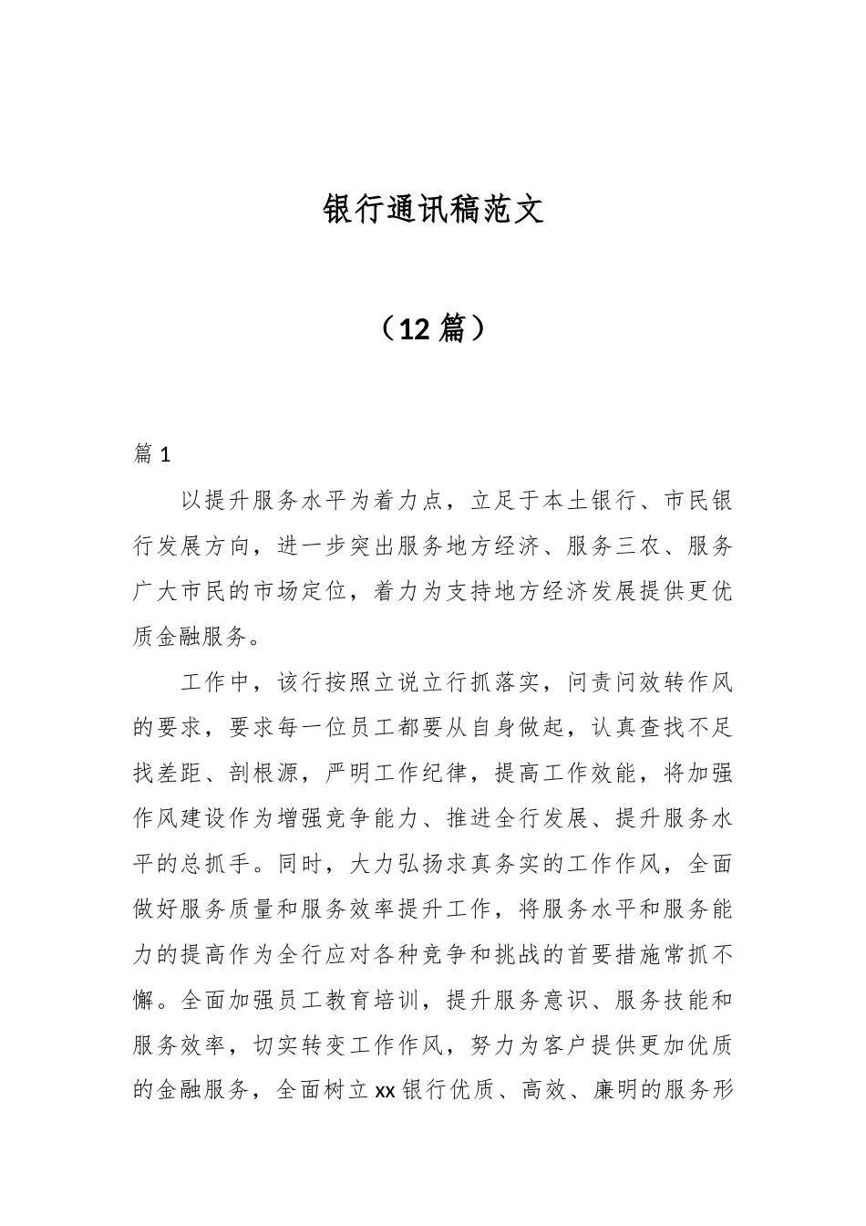 （12篇）银行通讯稿范文_第1页