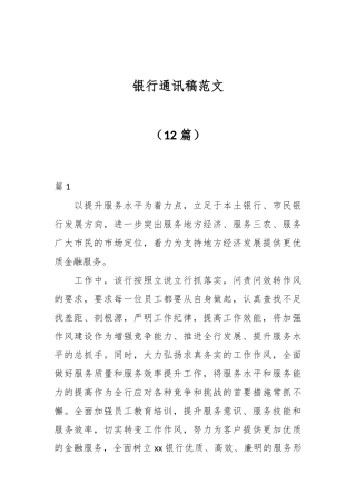 （12篇）银行通讯稿范文