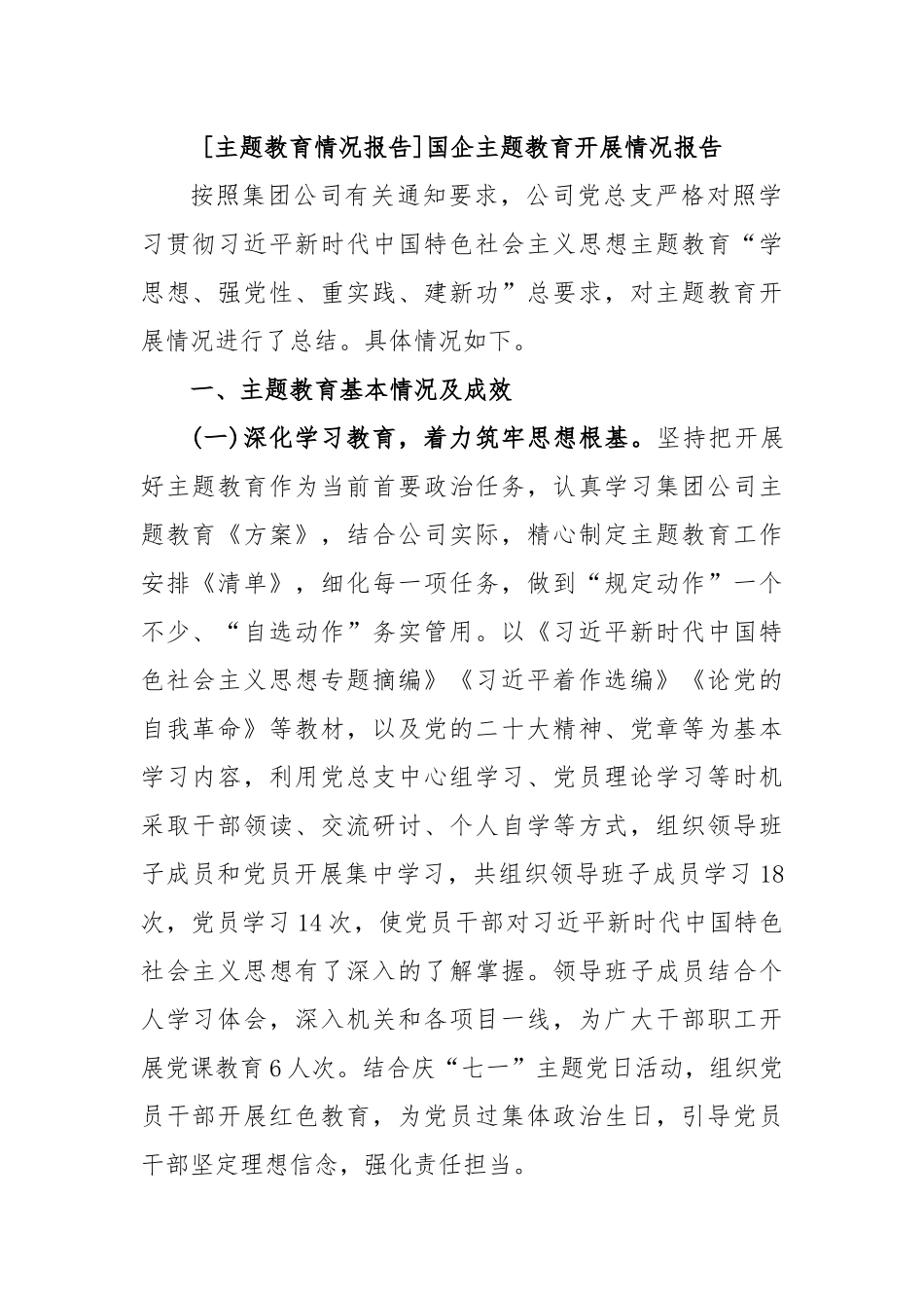 [主题教育情况报告]国企主题教育开展情况报告_第1页