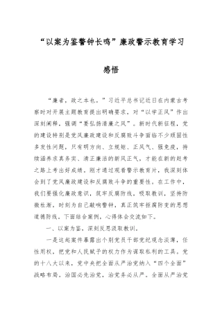 “以案为鉴 警钟长鸣”廉政警示教育学习感悟