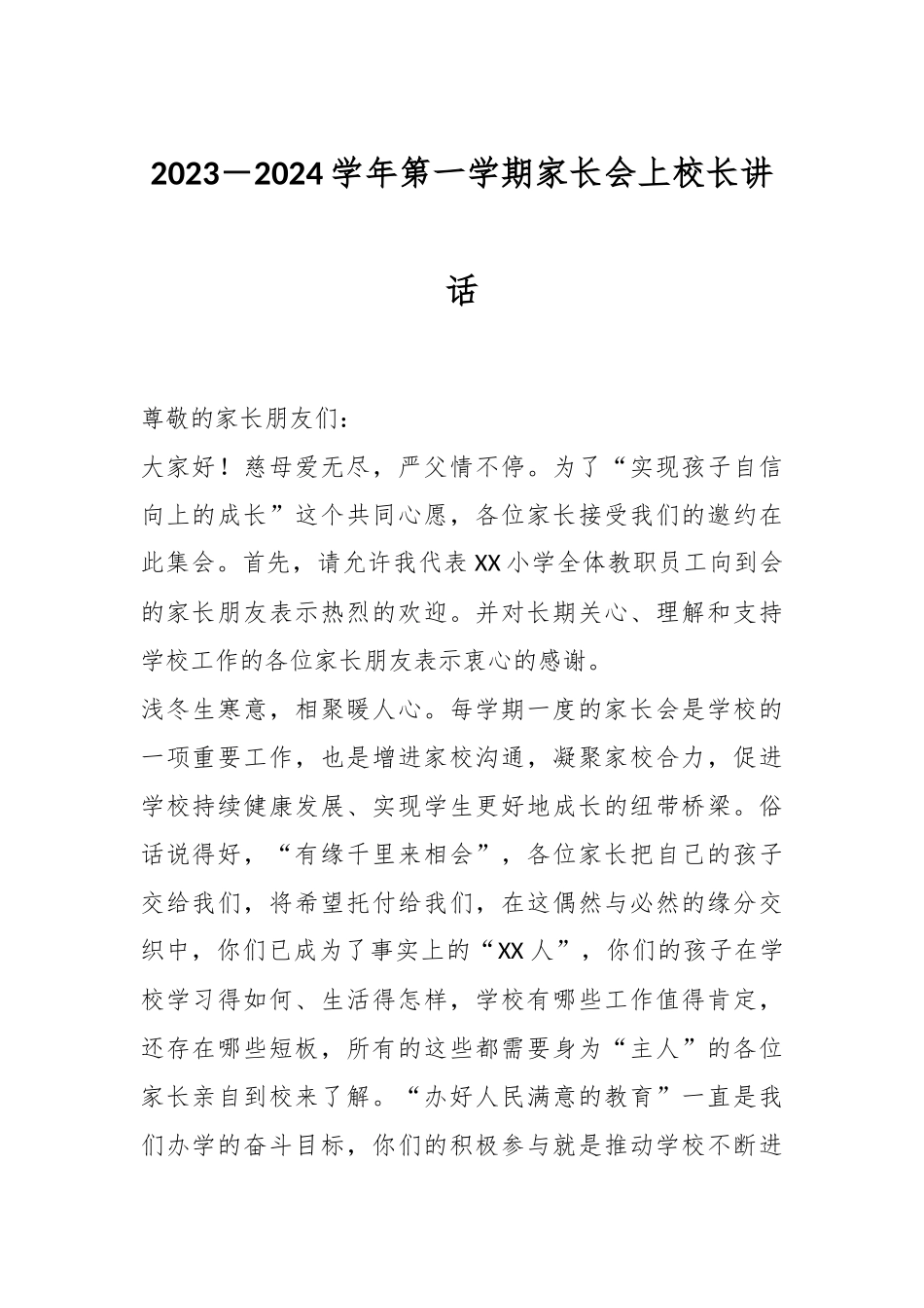 2023－2024学年第一学期家长会上校长讲话_第1页