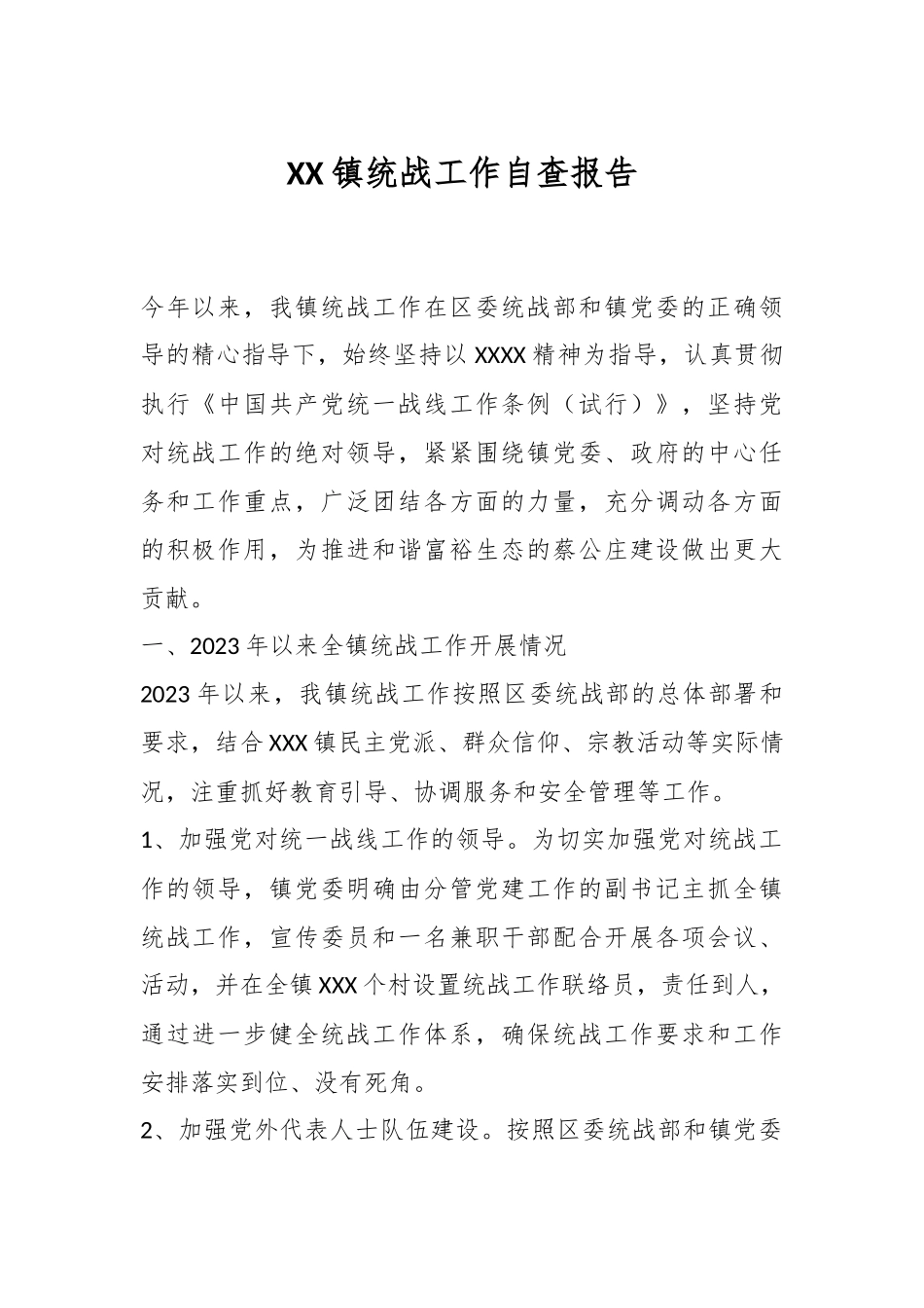 XX镇统战工作自查报告_第1页