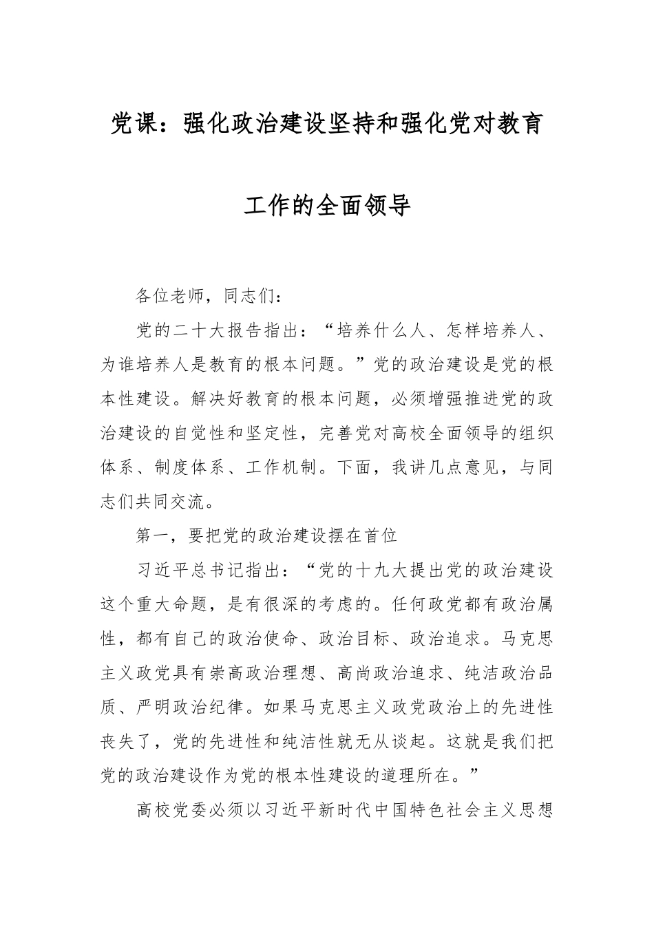 党课：强化政治建设 坚持和强化党对教育工作的全面领导_第1页