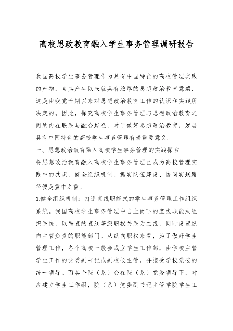高校思政教育融入学生事务管理调研报告_第1页