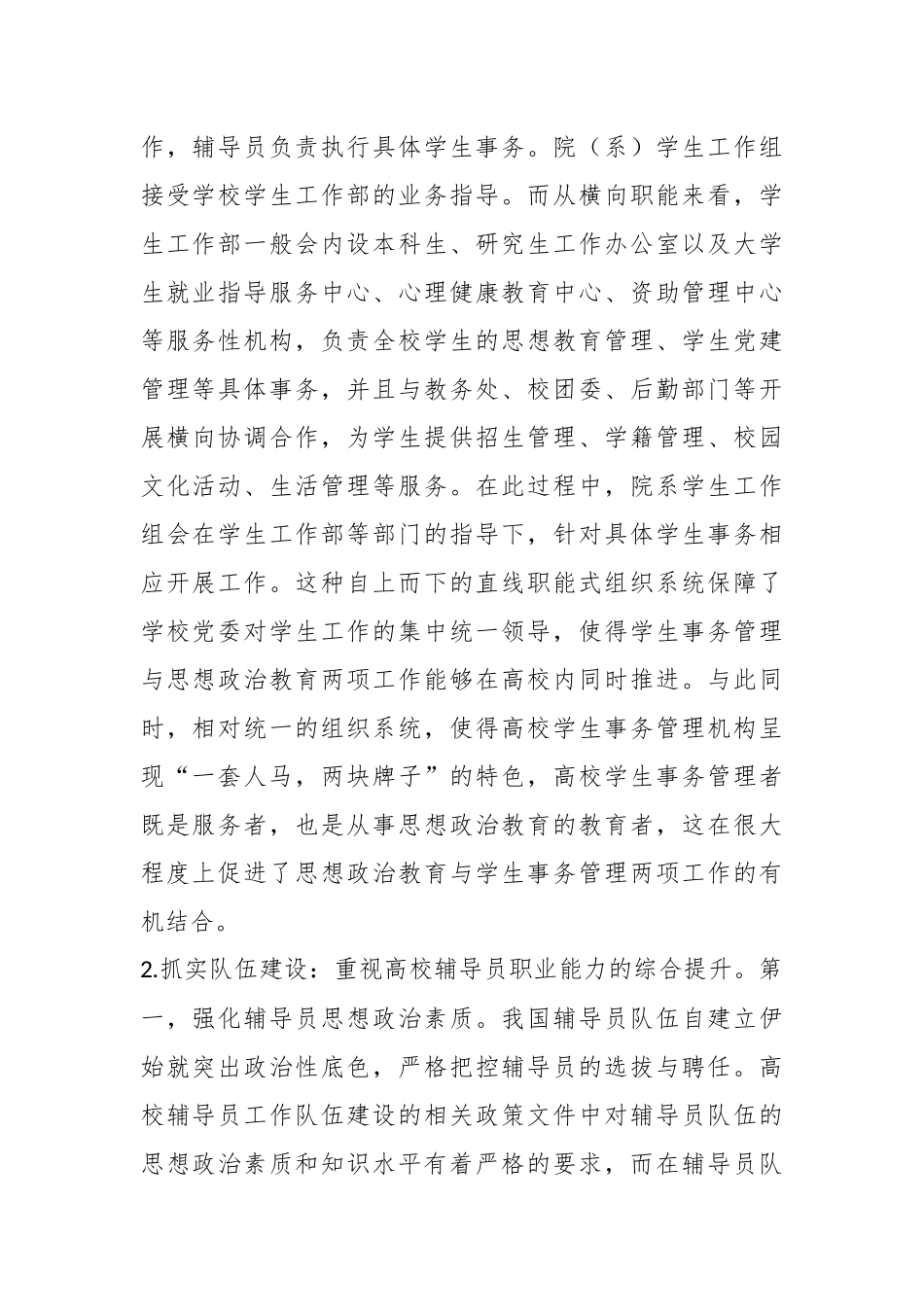 高校思政教育融入学生事务管理调研报告_第2页